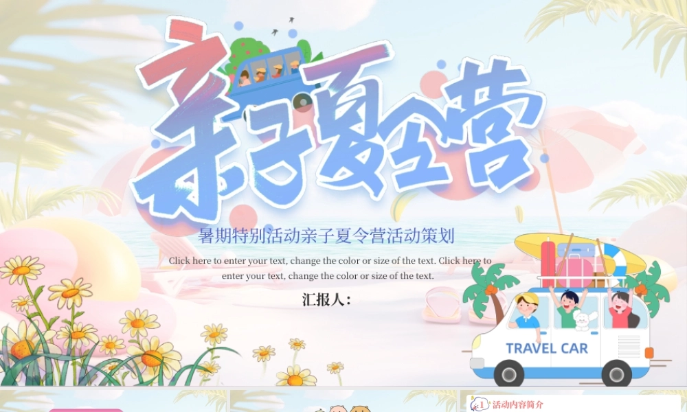 粉色暑期亲子夏令营活动策划 .pptx