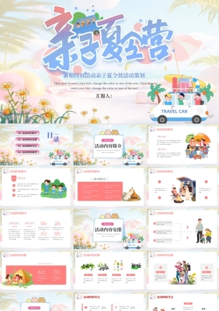 粉色暑期亲子夏令营活动策划 .pptx