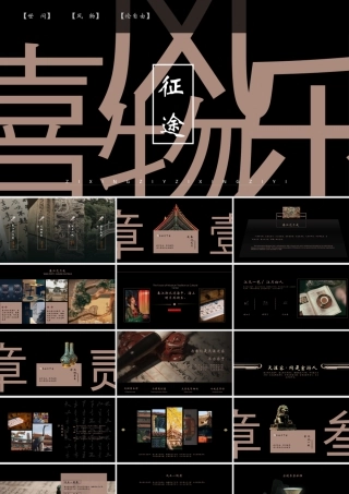黑色古典“喜乐风物”中国风商务汇报.pptx