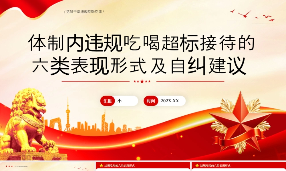 体制内违规吃喝超标接待的六类表现形式及自纠建议.pptx