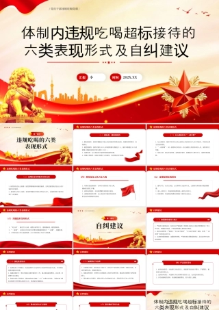 体制内违规吃喝超标接待的六类表现形式及自纠建议.pptx