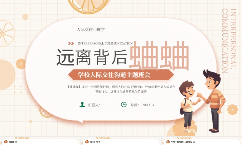 橙色简约卡通学校人际交往沟通主题班会远离背后蛐蛐 .pptx