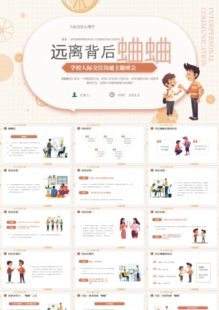 橙色简约卡通学校人际交往沟通主题班会远离背后蛐蛐 .pptx
