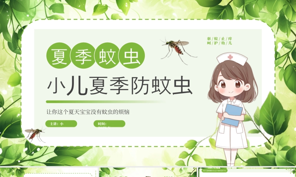 绿色清新风小儿夏季防蚊虫.pptx
