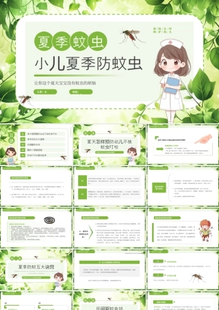 绿色清新风小儿夏季防蚊虫.pptx