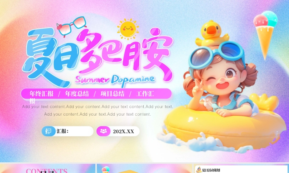创意多巴胺夏日活动策划方案.pptx
