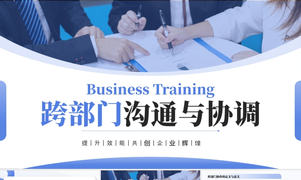 蓝色商务跨部门沟通培训 .pptx