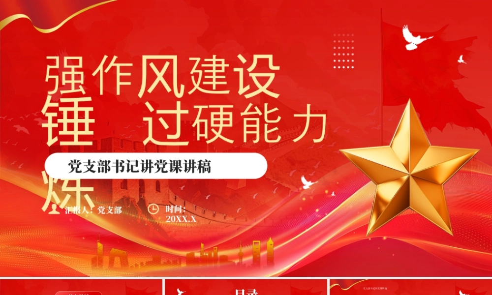 强作风建设锤炼过硬能力党支部书记讲党课.pptx