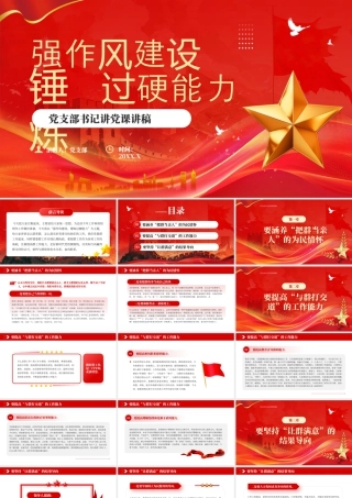 强作风建设锤炼过硬能力党支部书记讲党课.pptx