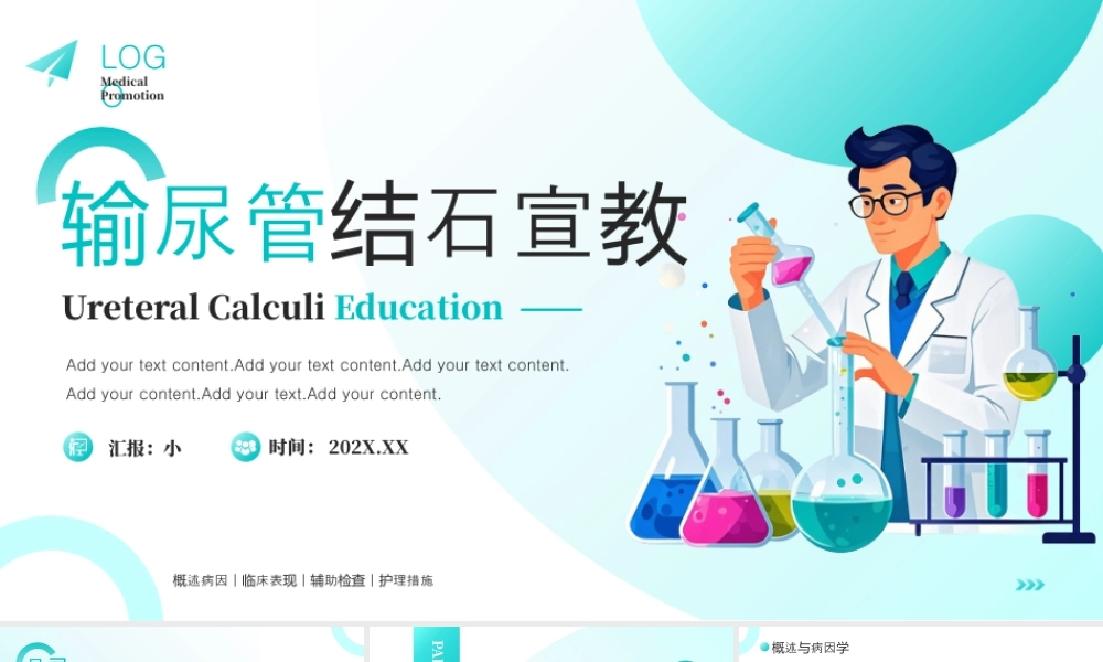 绿色医疗输尿管结石宣教 .pptx