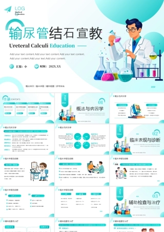 绿色医疗输尿管结石宣教 .pptx