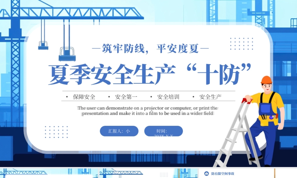 蓝色卡通风夏季安全生产十防.pptx