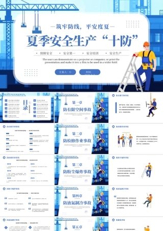 蓝色卡通风夏季安全生产十防.pptx