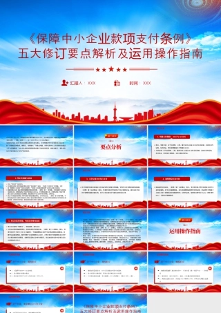 《保障中小企业款项支付条例》五大修订要点解析及运用操作指南.pptx