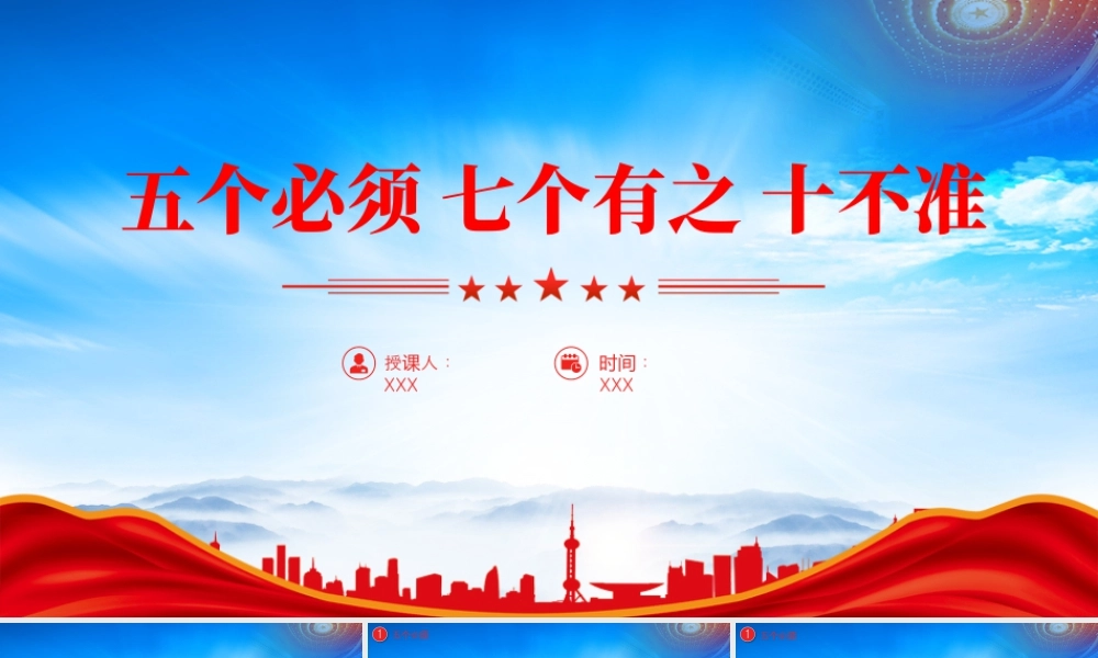 五个必须七个有之十不准党纪教育专题党课.pptx