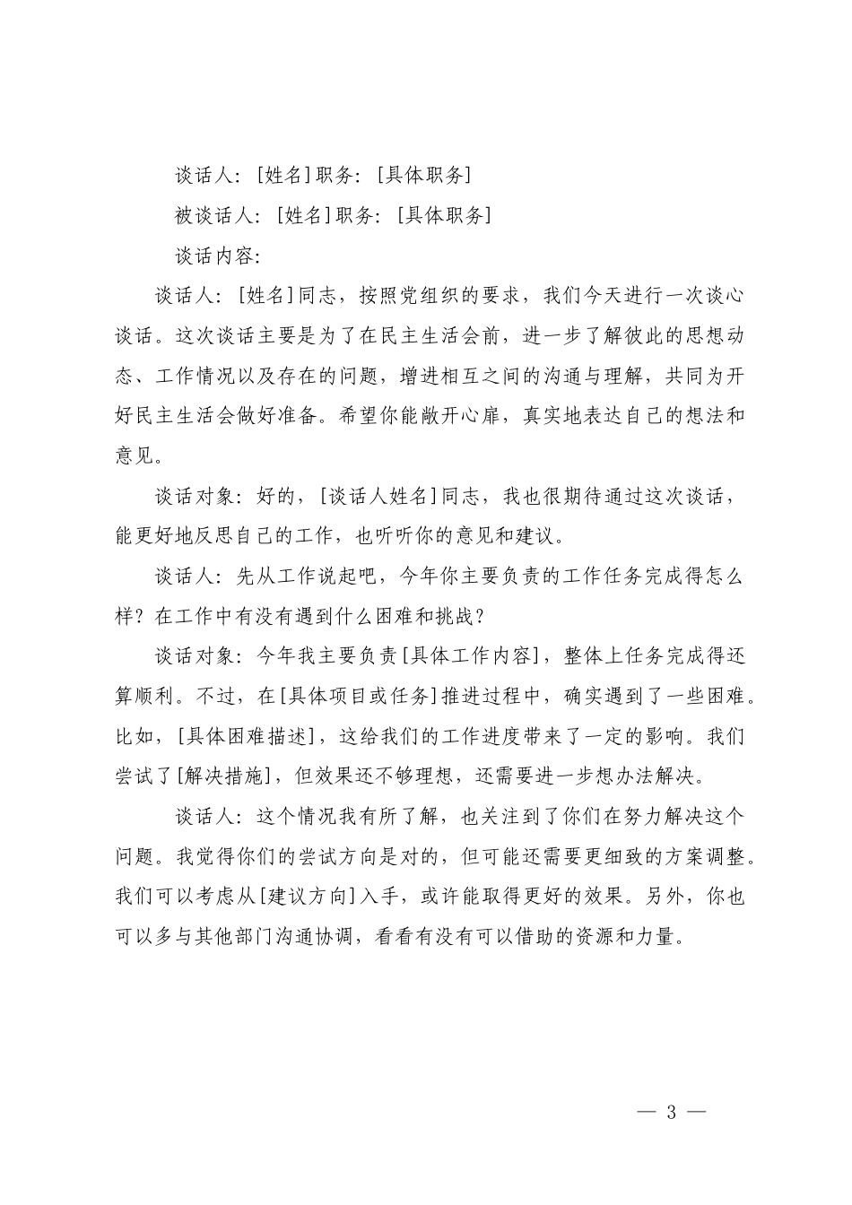 2025年党员一对一谈心谈话记录.docx_第3页