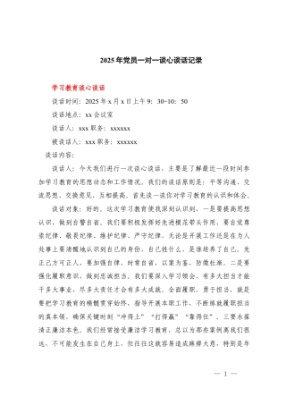 2025年党员一对一谈心谈话记录.docx