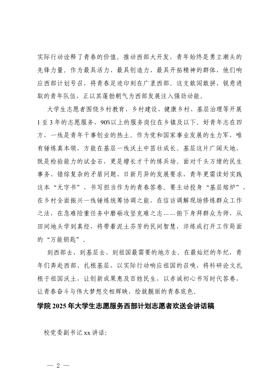 2025年8月大学生志愿服务西部计划志愿者誓师送别大会讲话稿.docx_第2页