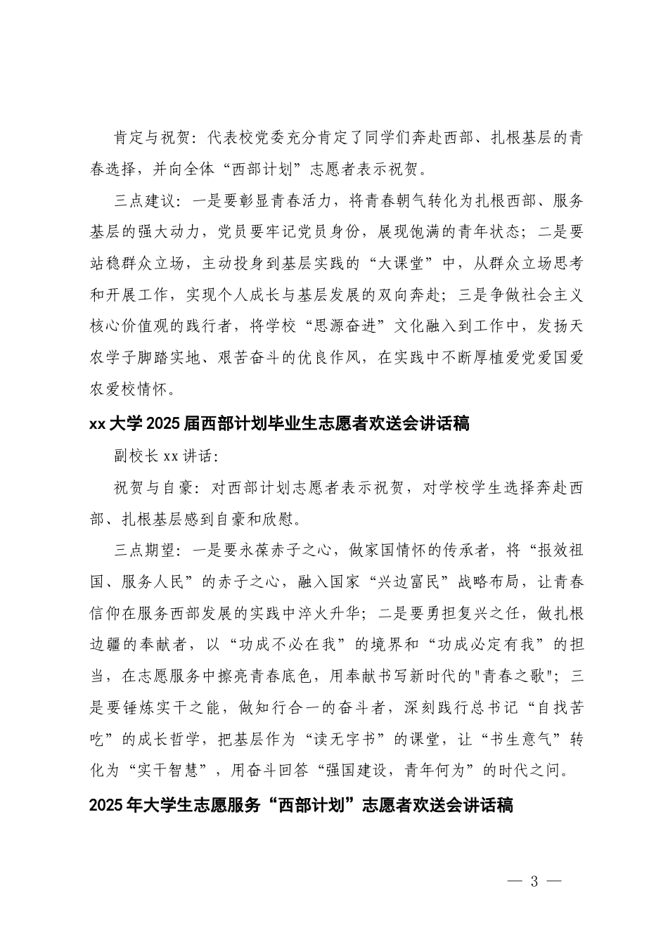 2025年8月大学生志愿服务西部计划志愿者誓师送别大会讲话稿.docx_第3页