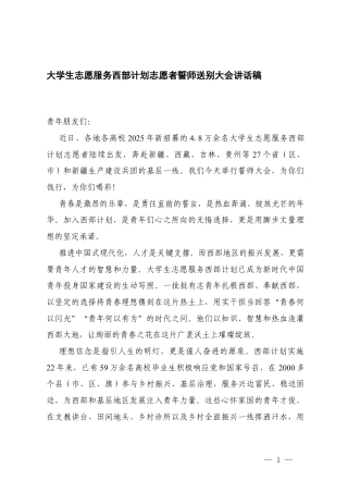 2025年8月大学生志愿服务西部计划志愿者誓师送别大会讲话稿.docx