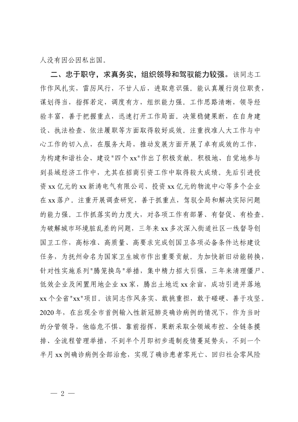 书记、领导干部2025年现实表现鉴定材料.docx_第2页