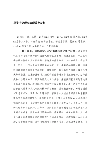 书记、领导干部2025年现实表现鉴定材料.docx
