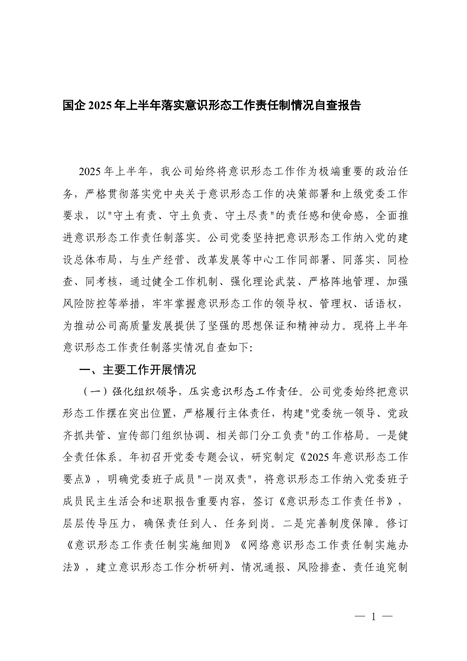 2篇 国企2025年上半年落实意形态工作责任制情况自查报告.docx_第1页