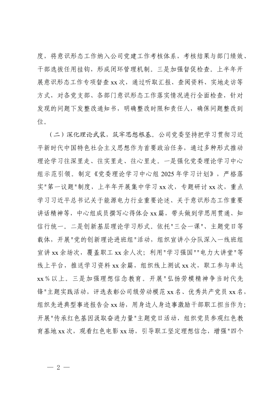2篇 国企2025年上半年落实意形态工作责任制情况自查报告.docx_第2页