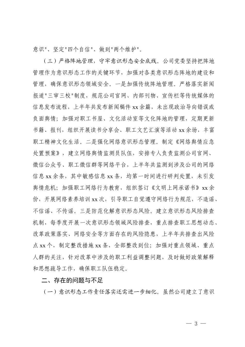 2篇 国企2025年上半年落实意形态工作责任制情况自查报告.docx_第3页