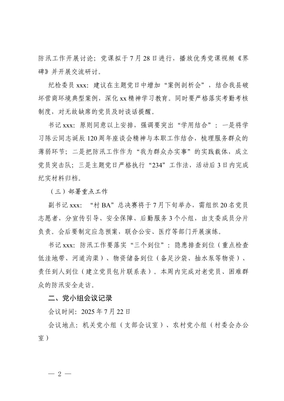 2025年7月党支部“三会一课”会议记录+【三会一课】2025年7月份支委会会议记录.docx_第2页