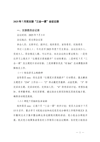 2025年7月党支部“三会一课”会议记录+【三会一课】2025年7月份支委会会议记录.docx