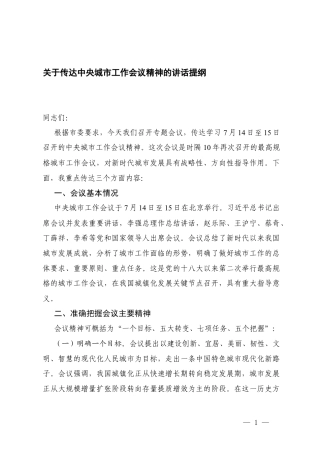 乡镇党委书记、党支部书记关于传达7月14日至15日工作会议精神的讲话提纲.docx
