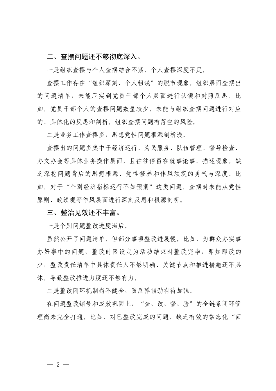 2025年学习教育“回头看”存在问题及整改措施+领导班子专题“回头看”自查情况报告.docx_第2页