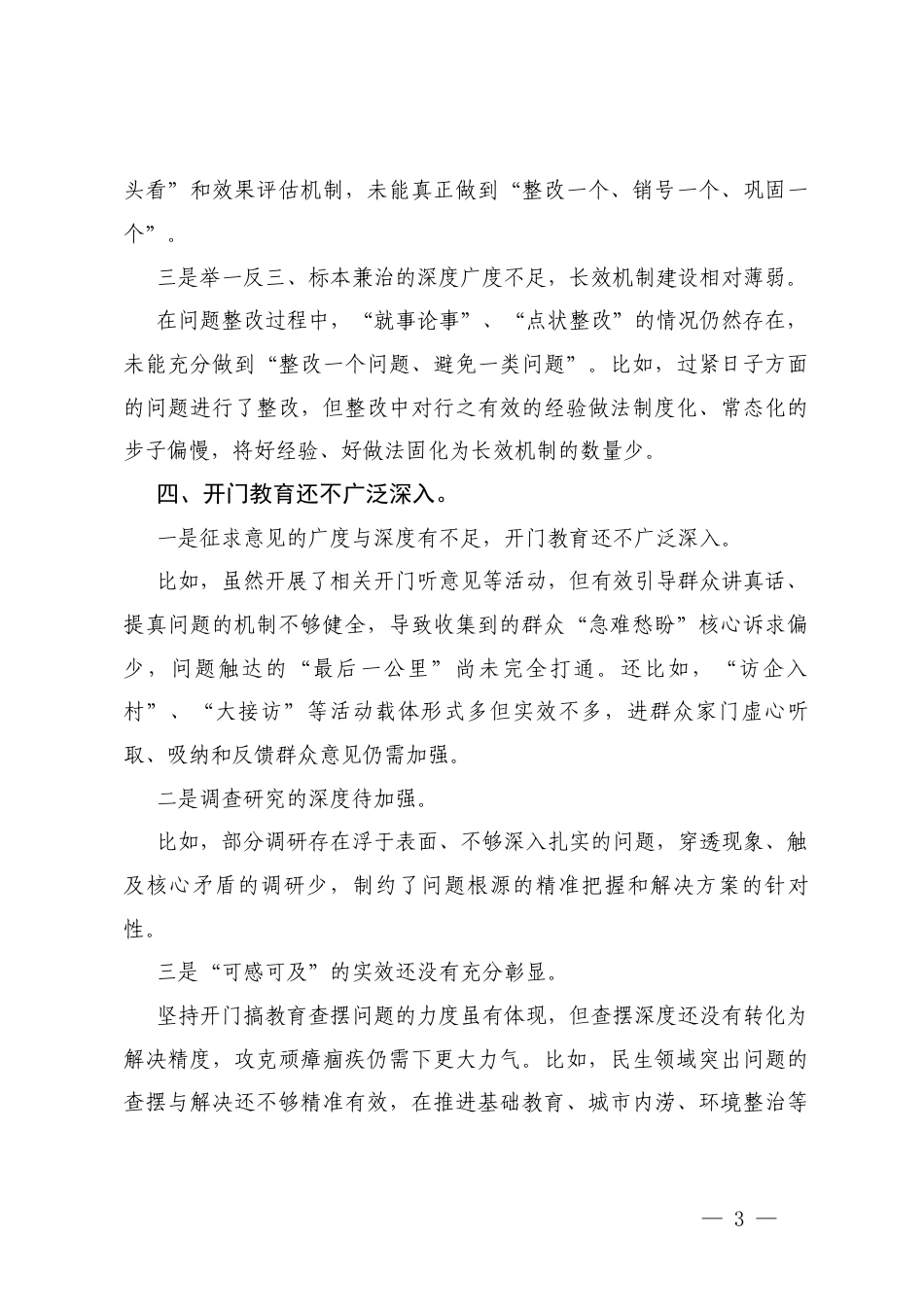 2025年学习教育“回头看”存在问题及整改措施+领导班子专题“回头看”自查情况报告.docx_第3页