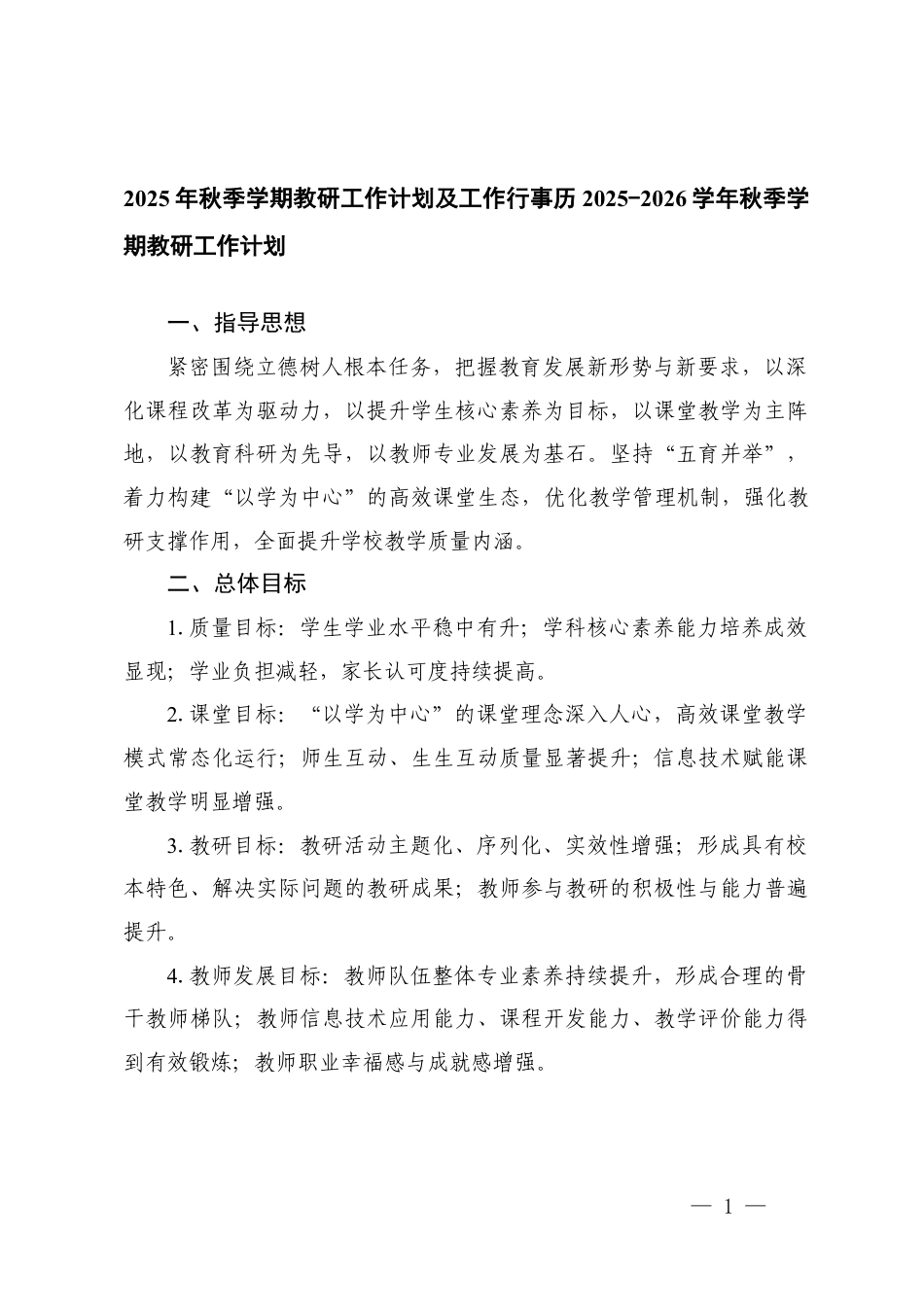 2025-2026年秋季学期教研工作计划及工作行事历.docx_第1页