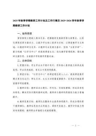2025-2026年秋季学期教研工作计划及工作行事历.docx