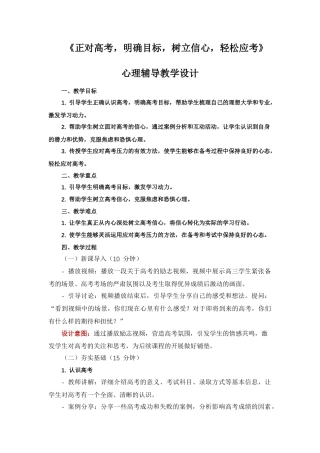 正对高考明确目标树立信心轻松应考心理辅导教学设计2023-2024学年高三上学期心理健康课程.docx
