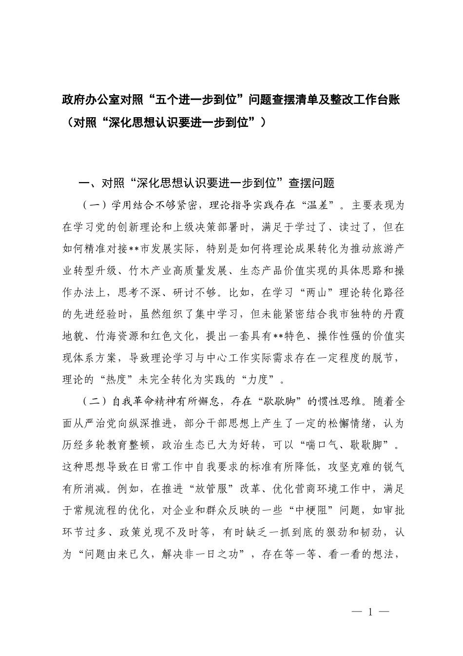对照“深化思想认识要进一步到位”“加强党性修养要进一步到位”“规范权力运行要进一步到位”“从严监督执纪要进一步到位”“推动担当作为要进一步到位”查摆问题+办公室对照“五个进一步到位”问题查摆清单及整改工作台账.docx_第1页