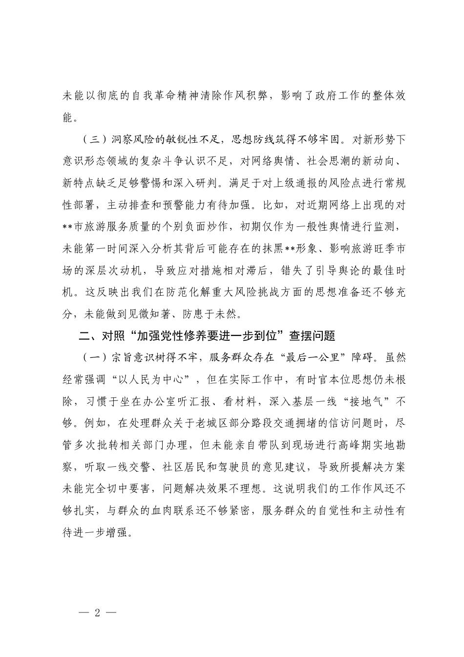 对照“深化思想认识要进一步到位”“加强党性修养要进一步到位”“规范权力运行要进一步到位”“从严监督执纪要进一步到位”“推动担当作为要进一步到位”查摆问题+办公室对照“五个进一步到位”问题查摆清单及整改工作台账.docx_第2页