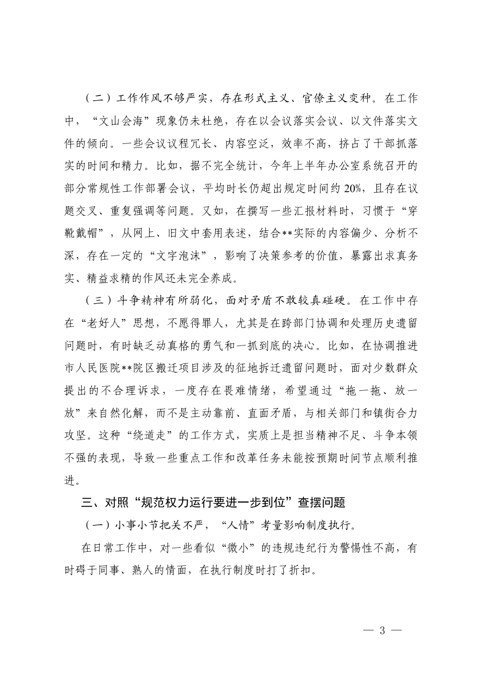 对照“深化思想认识要进一步到位”“加强党性修养要进一步到位”“规范权力运行要进一步到位”“从严监督执纪要进一步到位”“推动担当作为要进一步到位”查摆问题+办公室对照“五个进一步到位”问题查摆清单及整改工作台账.docx_第3页