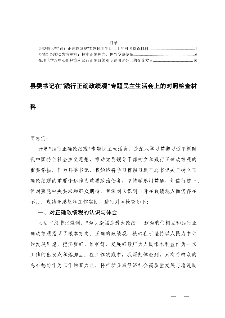 乡镇组织委员在“践行正确ZJG”专题民主生活会上的对照检查材料+在理论学习中心组树立和践行正确ZJG专题研讨会上的交流发言.docx_第1页