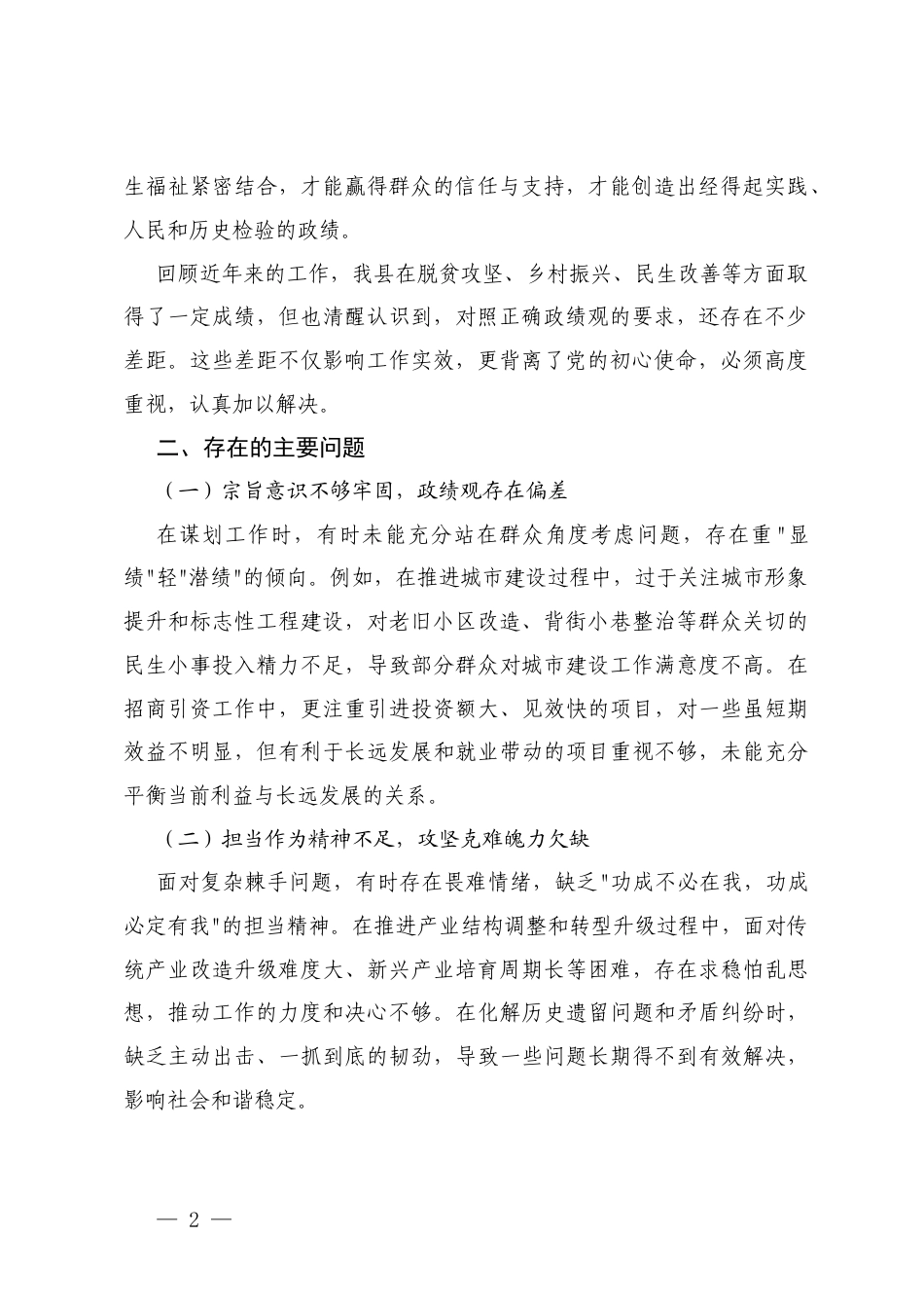 乡镇组织委员在“践行正确ZJG”专题民主生活会上的对照检查材料+在理论学习中心组树立和践行正确ZJG专题研讨会上的交流发言.docx_第2页