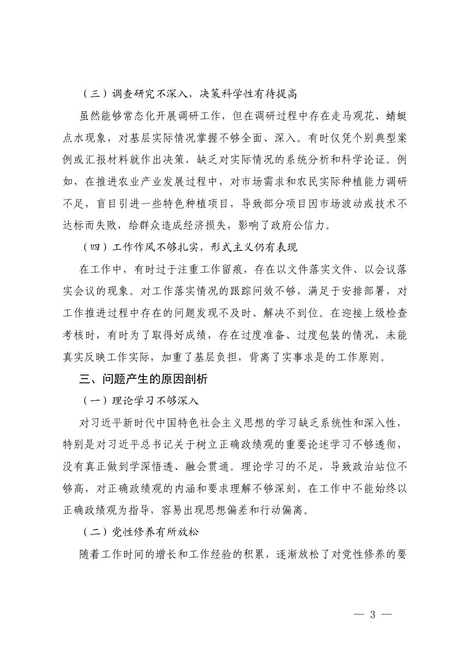 乡镇组织委员在“践行正确ZJG”专题民主生活会上的对照检查材料+在理论学习中心组树立和践行正确ZJG专题研讨会上的交流发言.docx_第3页