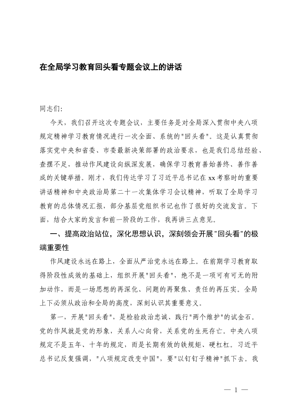 2025年8月学习教育“回头看”情况报告+在森林消防支队深入学习教育“回头看”暨评估总结会议上的讲话.docx_第1页