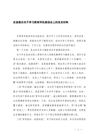 2025年关于学习教育评估座谈会上的研讨发言.docx