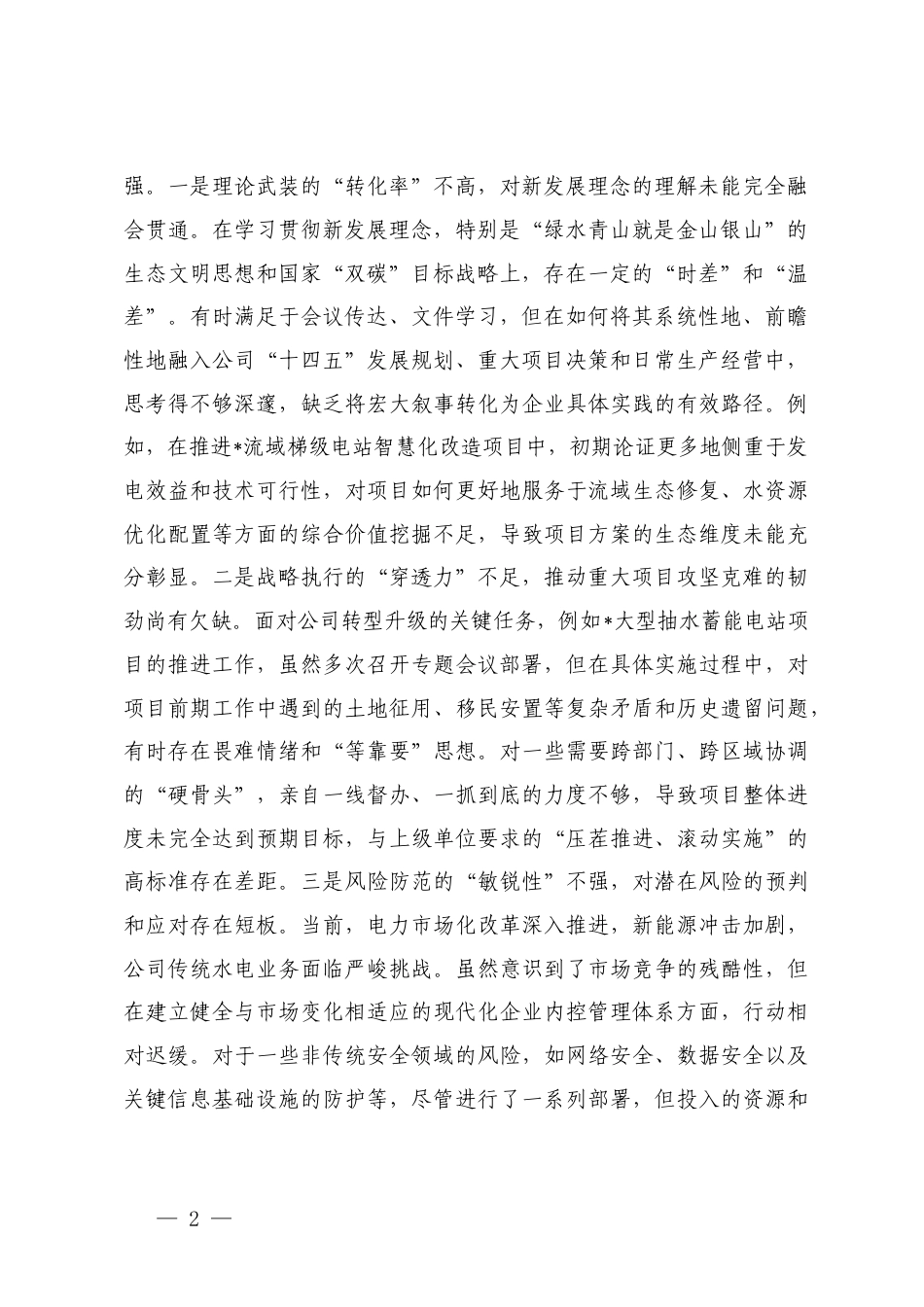 水电公司党委书记围绕聚焦决策部署在基层的落实情况检视出贯彻执行中的“偏差”、群众生产中的不正之风问题检视出宗旨意识上的“淡化”等四个聚焦存在的问题、原因分析及整改措施.docx_第2页