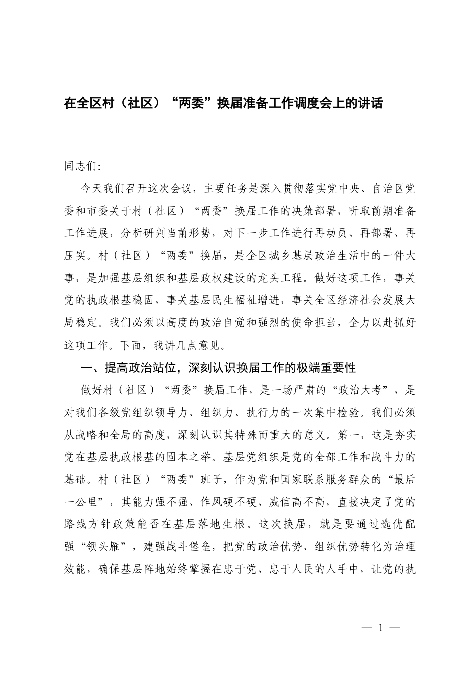 在“两委”换x准备工作调度会上的讲话+村（社x）两委换x分析研判报告.docx_第1页