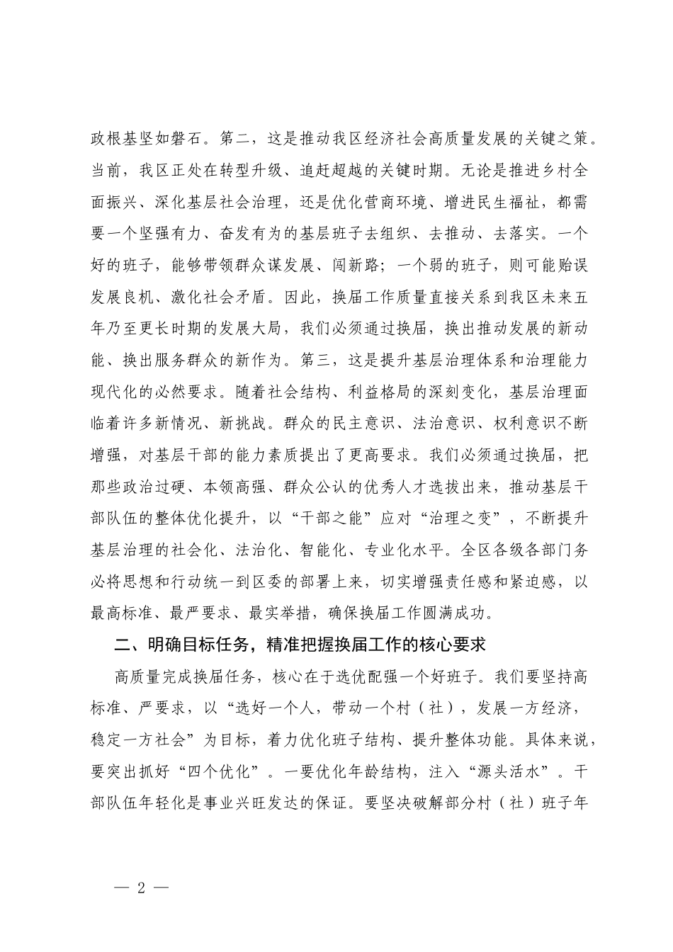 在“两委”换x准备工作调度会上的讲话+村（社x）两委换x分析研判报告.docx_第2页