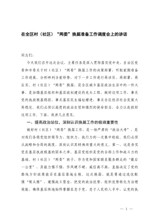 在“两委”换x准备工作调度会上的讲话+村（社x）两委换x分析研判报告.docx