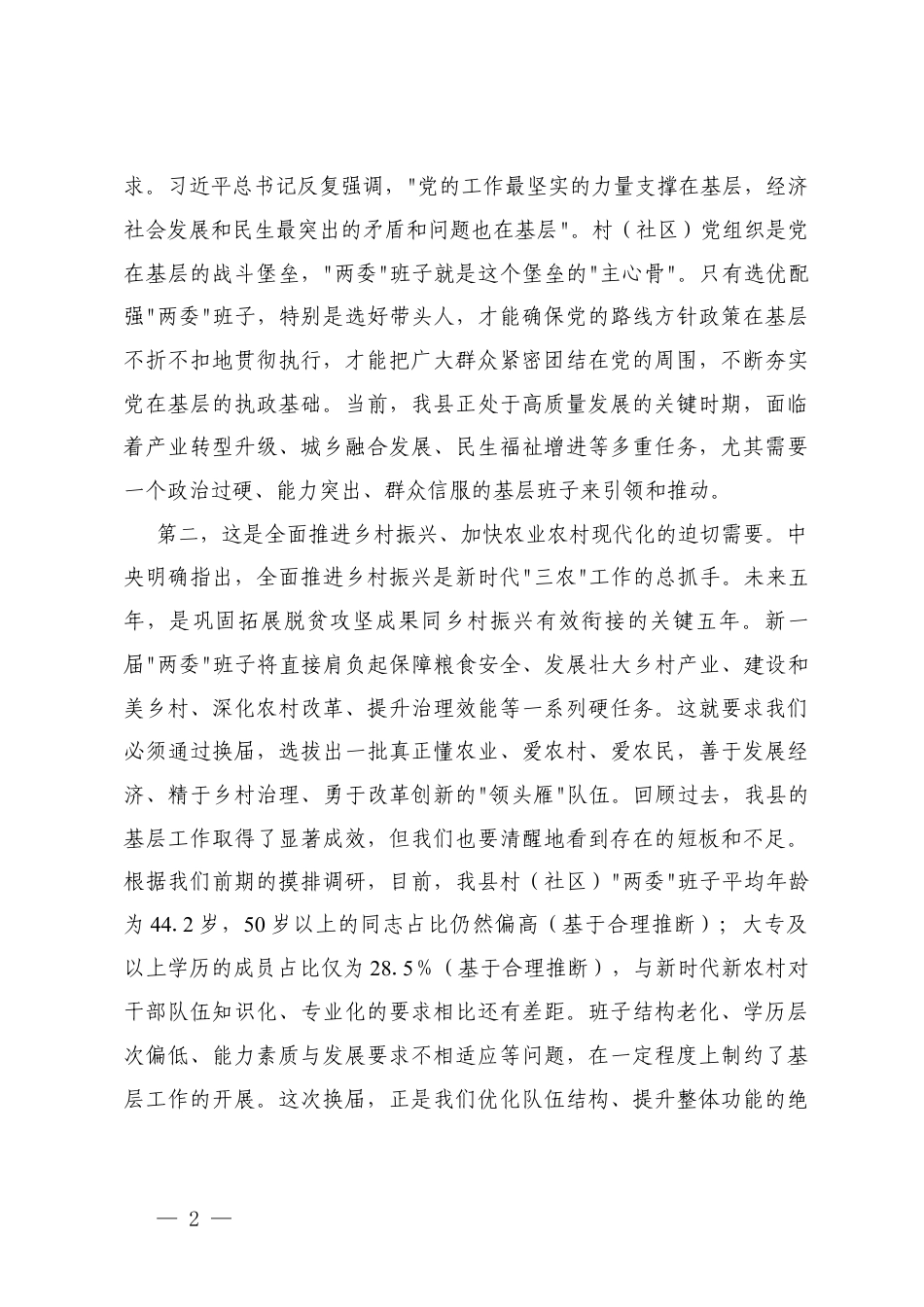 在“两委”换x前期工作推进会上的讲话+在“两委”换x工作动员部署会上的讲话.docx_第2页
